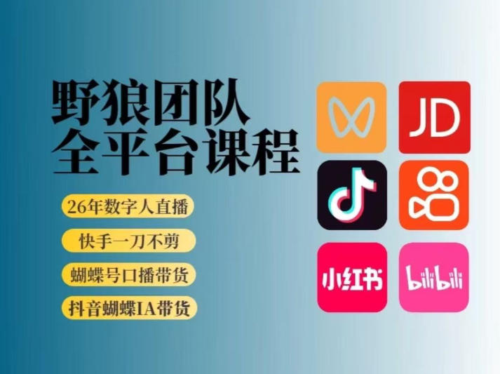 野狼团队2026新版全平台短视频带货教学,打开流量突破口,开始Ai带货(更新0724)-大表哥网创
