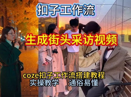 【一键生成街头采访视频工作流】2026保姆级教程来咯！Coze工作流一键搭，街头采访视频直接出片！-大表哥网创