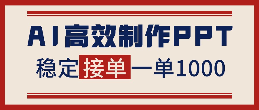 告别打工！用AI做PPT赚稿费，稳定月入1-2W，提供接单渠道-大表哥网创