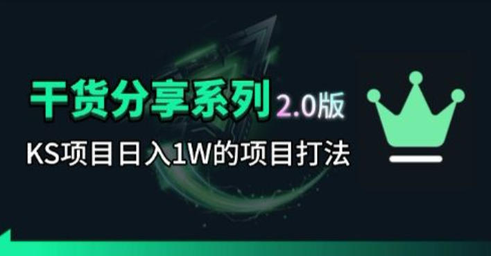 KS项目2.0期-拆本周结1W项目思路，几张图撬动流量群体，真的生猛-大表哥网创