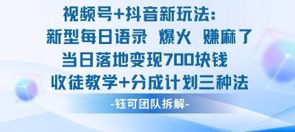 视频号加抖音新玩法：爆火新型每日语录，收徒教学加分成计划，三种变现玩法，当日变现7张-大表哥网创