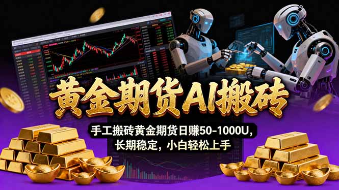 【黄金期货AI搬砖】AI操盘手技术Vegas交易技术+聪明软件， 黄金期货日赚50-1000U， 长期稳定-大表哥网创