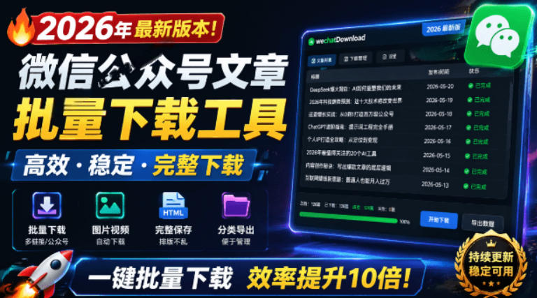 2026年最新版本！微信公众号文章批量下载工具，Github开源免费，支持公众号视频、音频、图片一键下载-大表哥网创