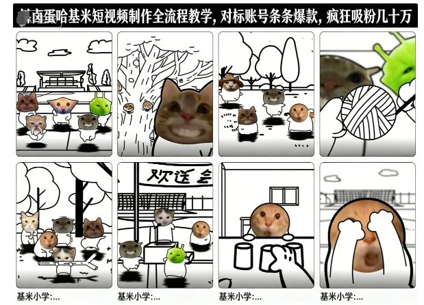 卤蛋哈基米短视频制作全流程教学，条条爆款，疯狂吸粉几十万-大表哥网创
