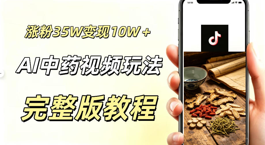 用ai做中药视频，涨粉35.8W，分成计划+橱窗累计变现10W+-大表哥网创