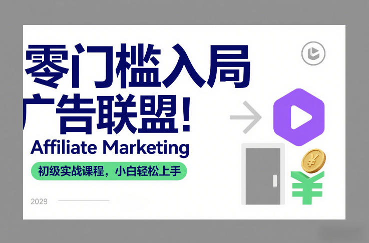 零门槛入局广告联盟！Affiliate Marketing初级实战课程，小白轻松上手-大表哥网创