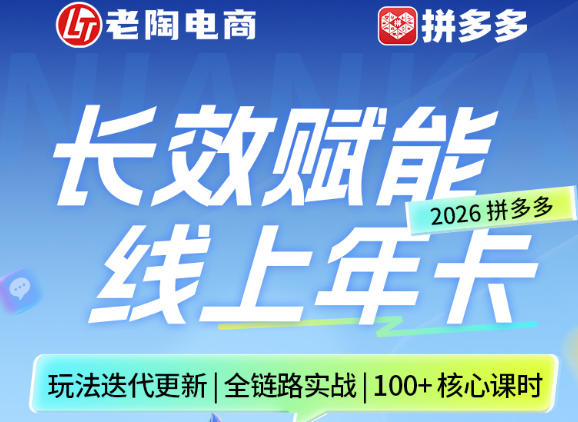 拼多多线上SVIP线上年卡，从认知到基础、从推广到活动、从活动到玩法，全链路实战(260730)-大表哥网创