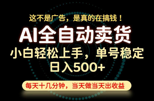 这不是广告，是真的在搞钱！当天做，当天变现，单号日入稳定500+，长期稳定可做！【揭秘】-大表哥网创