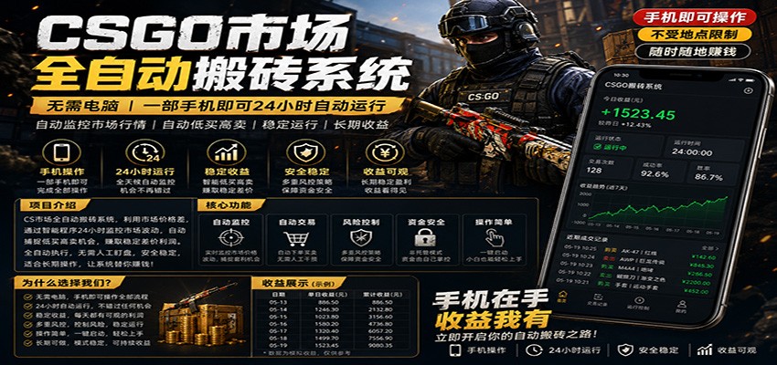 不需要电脑的CS市场自动搬砖系统｜自动正常买高卖全天运行 ｜月入过W【稳定运行】-大表哥网创