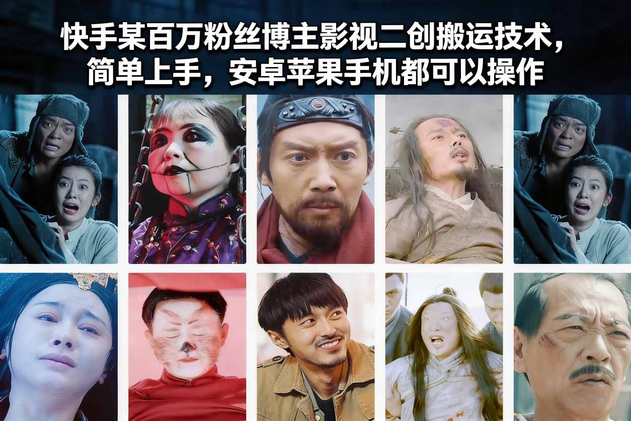 快手某百万粉丝博主影视二创搬运技术，简单上手，安卓苹果手机都可以操作-大表哥网创
