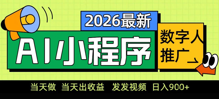 0门槛副业首选！小程序AI数字人推广，让你轻松实现经济独立【揭秘】-大表哥网创