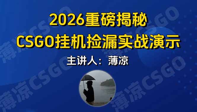 CSGO游戏挂机游戏搬砖最新升级，普通小白一部手机可日入300+当天见结果，支持验证-大表哥网创