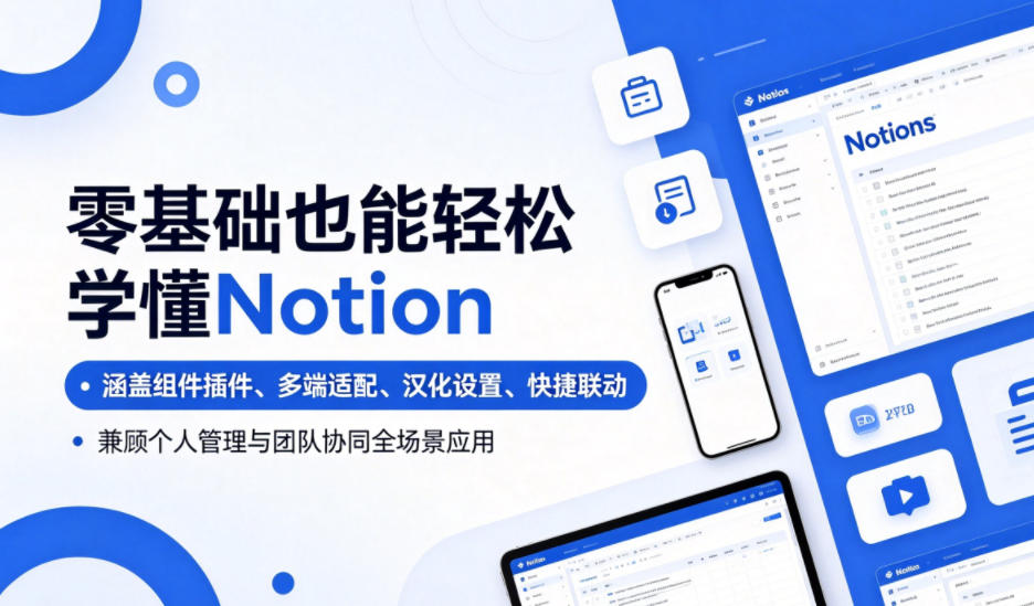 零基础也能轻松学懂Notion,涵盖组件插件、多端适配、汉化设置、快捷联动,兼顾个人管理与团队协同全场景应用-大表哥网创