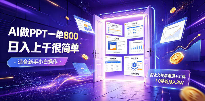 AI做PPT一单800,日入上千很简单,附永久接单渠道+工具,0基础月入2W【揭秘】-大表哥网创