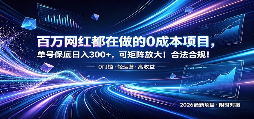 百万网红都在做的0成本项目，单号保底日入300+，可矩阵放大！合法合规！-大表哥网创
