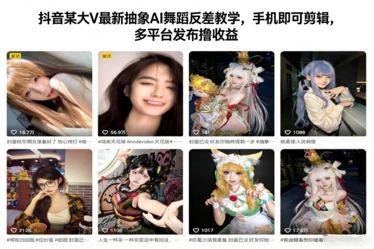 抖音某大V最新抽象AI舞蹈反差教学，手机即可剪辑，多平台发布撸收益-大表哥网创