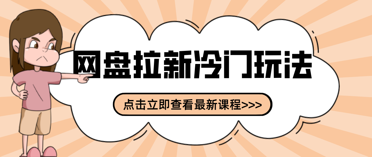 贴吧+网盘拉新：2-3天变现的冷门玩法，实操细节全拆解快速上手拓展收益渠道-大表哥网创