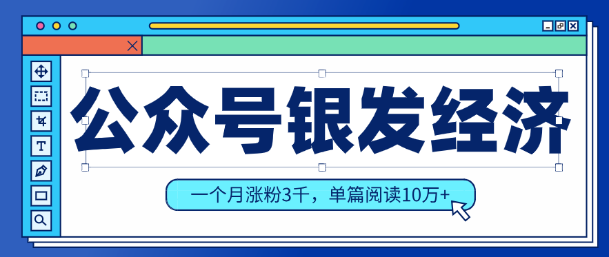 公众号老年哲学鸡汤赛道，一个月涨粉3千，单篇阅读10万+(详细操作教程)-大表哥网创