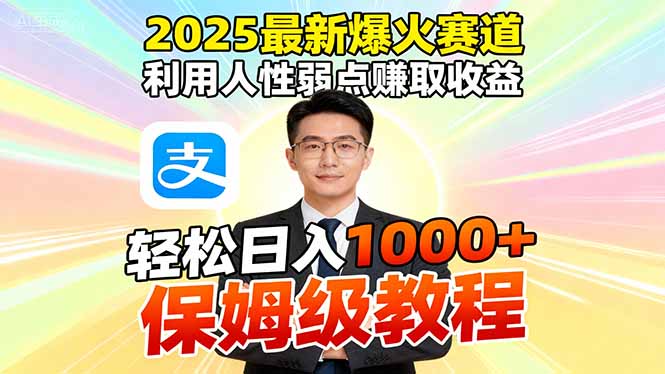 2025最新爆火赛道，利用人性弱点赚取收益，全程利用软件一键批量制作，…-大表哥网创