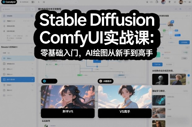 Stable Diffusion ComfyUI实战课：零基础入门，AI绘图从新手到高手-大表哥网创