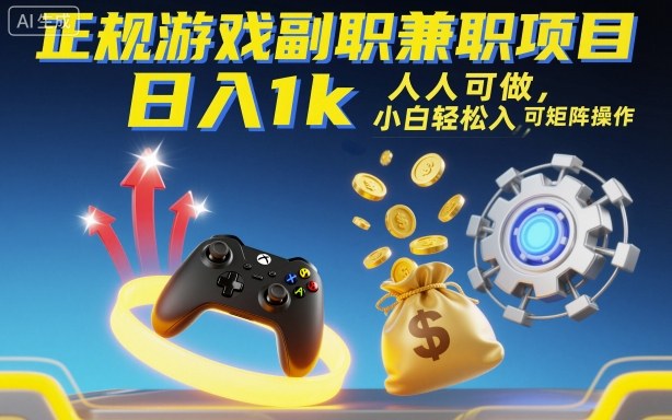 正规游戏副职兼职项目，日入1k，人人可做，小白轻松入手，可矩阵操作【揭秘】-大表哥网创