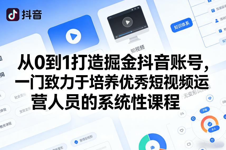 从0到1打造掘金抖音账号，一门致力于培养优秀短视频运营人员的系统性课程-大表哥网创
