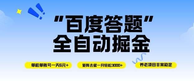 百度答题全自动掘金，单机单号一天轻松6米，矩阵去做单月稳定3k+，操作简单无脑去跑【揭秘】-大表哥网创