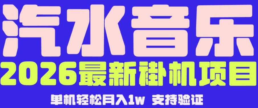 【汽水音乐挂G】26年最新玩法,全自动运行,可矩阵放大,月收5000-1W,独家技术【揭秘】-大表哥网创