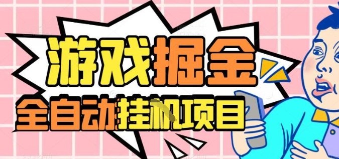 外服热门游戏搬砖，全自动升级打金无脑操作，月入过1W+，长期稳定副业好项目【揭秘】-大表哥网创