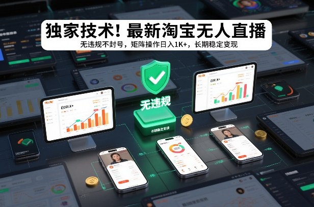 独家技术！最新淘宝无人直播：无违规不封号，矩阵操作日入1K+，长期稳定变现【揭秘】-大表哥网创