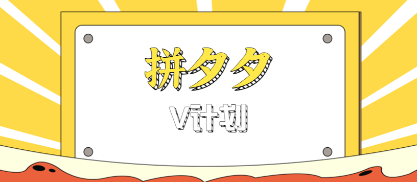 拼夕夕无脑搬砖项目，多多V计划看完直接可以上手，新手小白一天轻松200+-大表哥网创