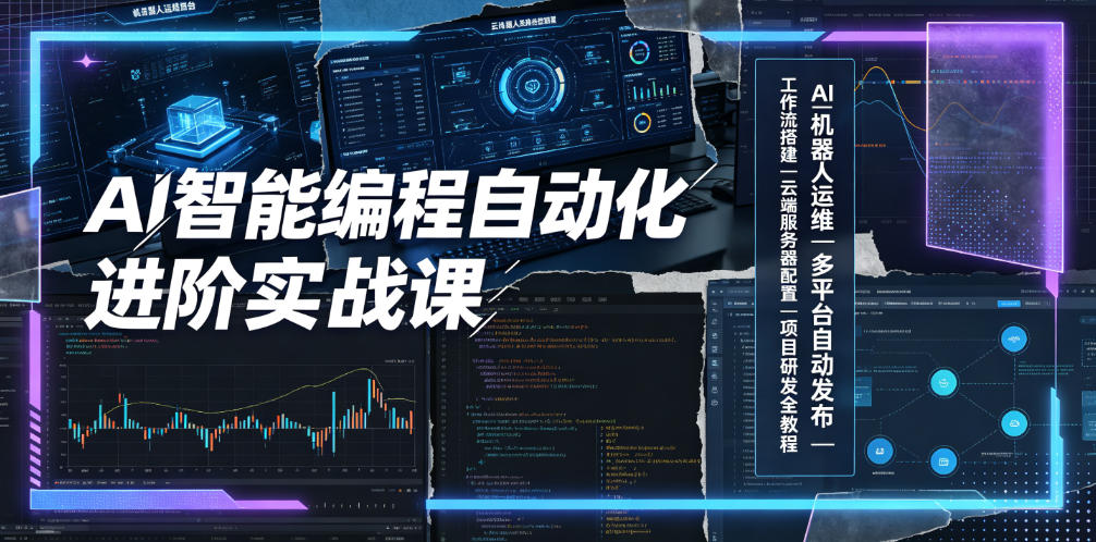 AI智能编程自动化进阶实战课｜AI机器人运维、多平台自动发布、工作流搭建、云端服务器配置与项目研发全教程-大表哥网创