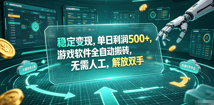 海外游戏全自动搬砖玩法，单窗口每天100左右，无需手动！【揭秘】-大表哥网创