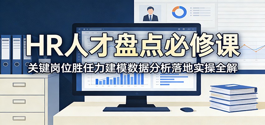 HR人才盘点必修课：关键岗位胜任力建模数据分析落地实操全解-大表哥网创