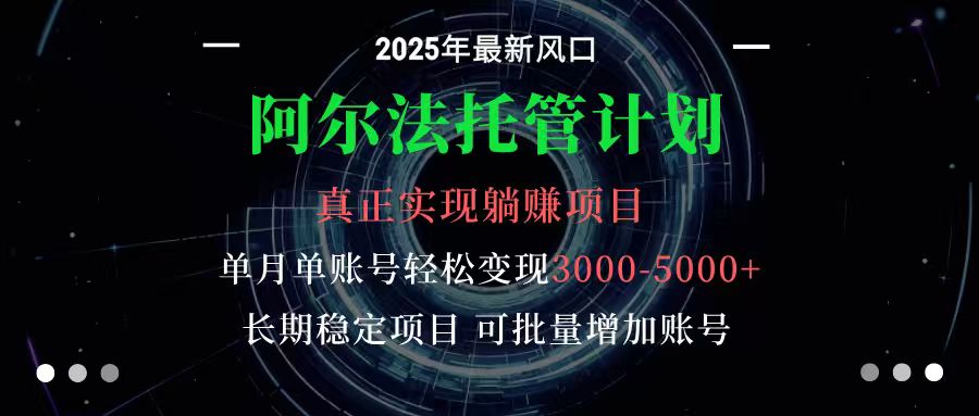 阿尔法托管计划 单账号月入3000-5000，长期稳定项目，新手小白轻松上手-大表哥网创