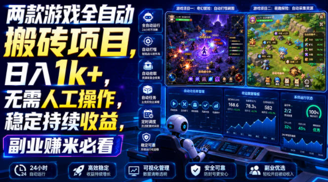 两款游戏全自动搬砖项目,无需人工操作,日入1k+,稳定持续收益,副业赚米必看【揭秘】-大表哥网创