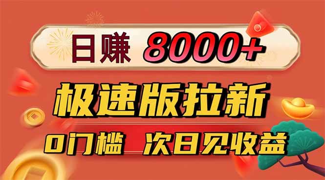 日入8400！极速版拉新，一单12块！零门槛次日见收益-大表哥网创