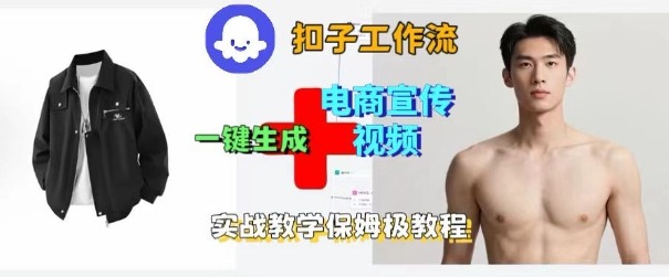 Coze扣子工作流一键生成电商宣传视频，实战保姆级搭建教程-大表哥网创