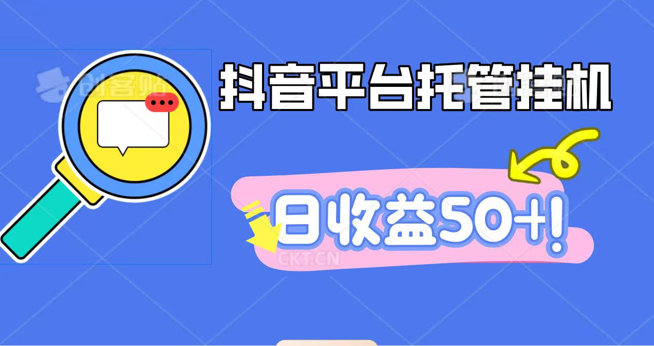 抖音平台托管挂机，打粉引流一条龙，包回收，仅需一部手机即可无限挂机，日收益50+-大表哥网创