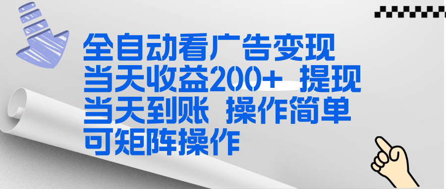 全新看广告挂机项目 操作简单，单机当天收益300+，体现当天到账，可矩阵操作-大表哥网创
