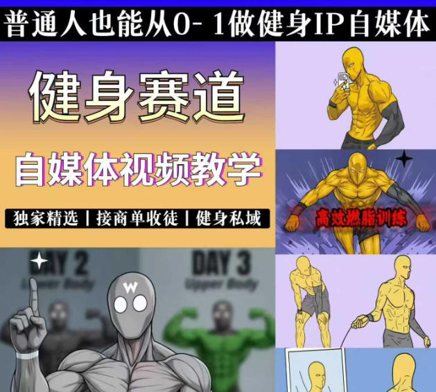 抖音某博主的健身热门短视频赛道教学，精选独家，接商单或者健身私域，零基础也能快速入局-大表哥网创