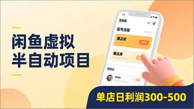 闲鱼虚拟半自动项目，半自动起号、全自动升级、爆品库更新，低门槛复制，单店日利润300-500-大表哥网创