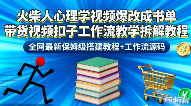 火柴人心理学视频爆改成书单带货视频扣子工作流教学拆解教程，全网最新保姆级搭建教程+工作流源码-大表哥网创