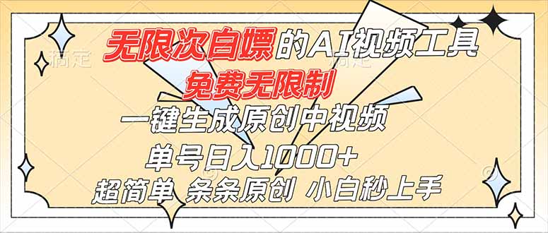 超强大的AI工具，免费无限制，一键生成原创中视频，单号日入1000+，小白秒上手-大表哥网创