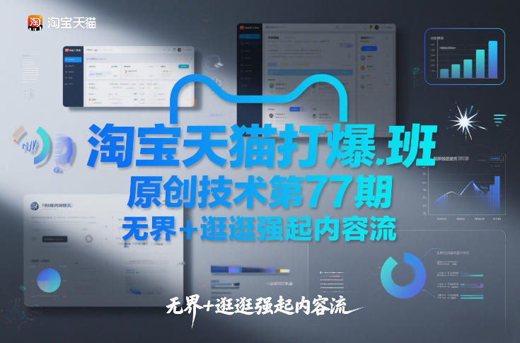 淘宝天猫打爆班原创技术第77期，无界+逛逛强起内容流-大表哥网创