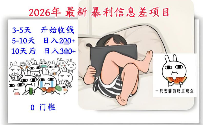 2026年最新暴利信息差项目：3-5天开始收米，10天后稳定3张，0门槛，每天两三个小时搞定-大表哥网创