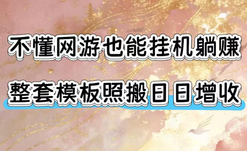 不懂网游也能挂G躺賺，整套模板照搬日日增收，单机每天稳定1000+【揭秘】-大表哥网创