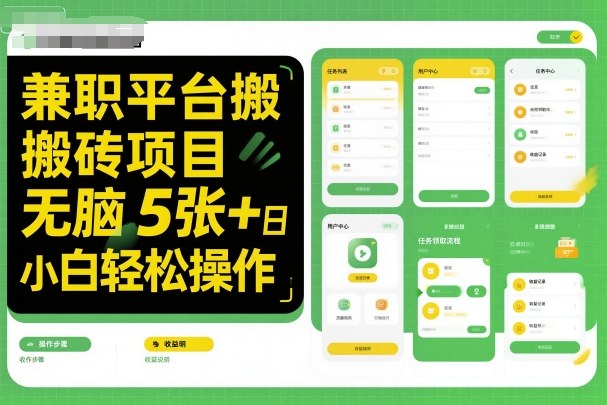 兼职平台搬砖项目无脑操作日入5张＋小白轻松操作-大表哥网创