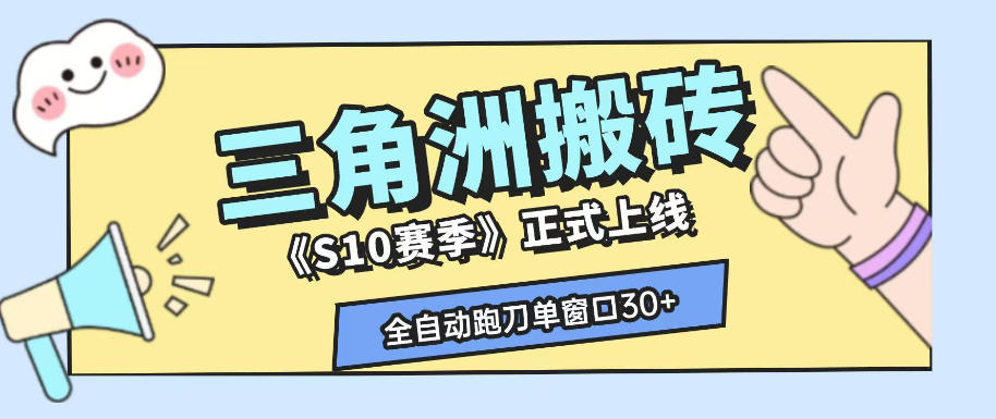 三角洲S10赛季全自动ai真人跑刀玩法，全自动搬砖单窗口30+，可矩阵放大收益【揭秘】-大表哥网创