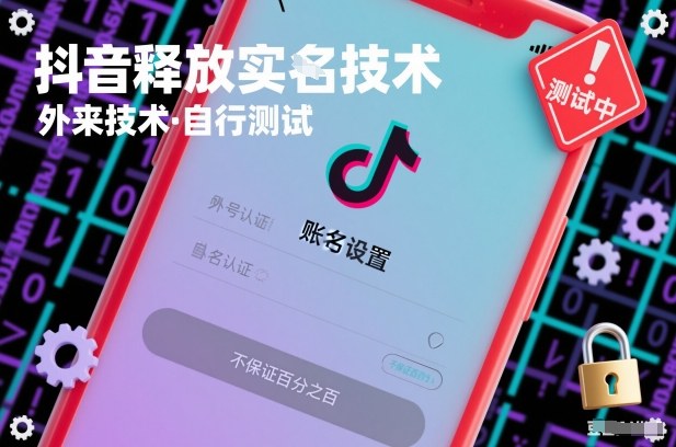 抖音释放SM技术：外来技术，自行测试，不保证百分之百-大表哥网创